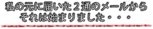 私の元に届いた２通のメールから、それは始まりました