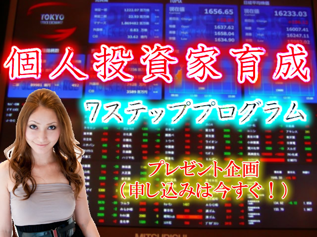 個人投資家育成 7ステッププログラム