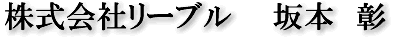 株式会社リーブル 坂本彰